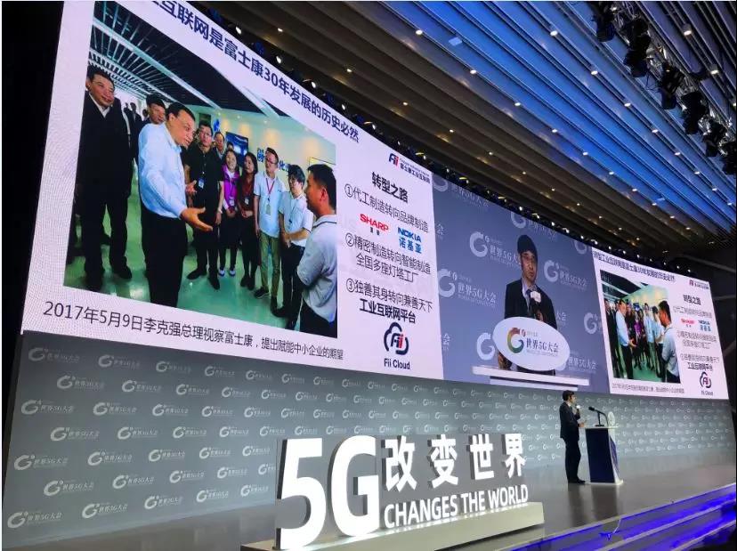 工业富联论剑世界5G大会：争当5G+工业互联网领头羊