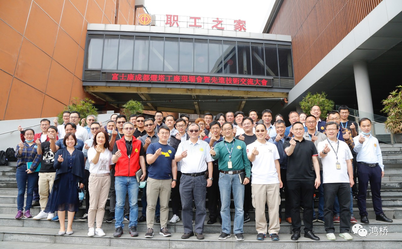 富士康成都园区举办“灯塔工厂”技术交流大会