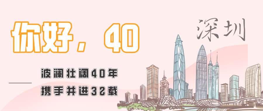 深圳富士康40周年啦，生日快乐