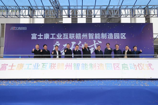 赣州智能制造园区，富士康在中国投资最大项目